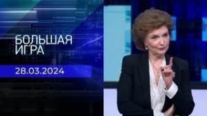 Большая игра. Часть 2. Выпуск от 28.03.2024г. Большая игра. Часть 2. Выпуск от 28.03.2024г.