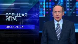 Участие в программе «Большая игра» В.А. Никонова. Эфир 08.12.2023 г. Участие в программе «Большая игра» В.А. Никонова. Эфир 08.12.2023 г.